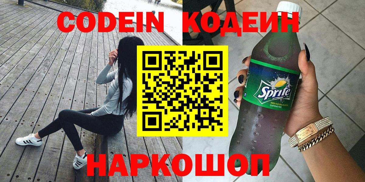 Codein напиток Lean (лин) Шебекино